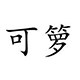 可箩旗舰店的LOGO