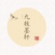 九牧墨轩