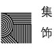 集饰家