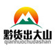 黔货出大山
