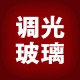 标准化调光玻璃膜及配套系统厂家