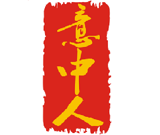 意中人雕刻厂