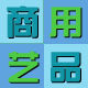 商之艺工艺标牌的LOGO