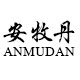 安牧丹旗舰店的LOGO