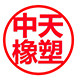中天橡塑企业店