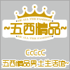 五西精品内衣生活馆
