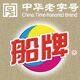 船牌西湖肥皂店的LOGO