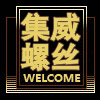 上海集威五金制品有限公司的LOGO