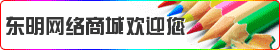东明网络商城