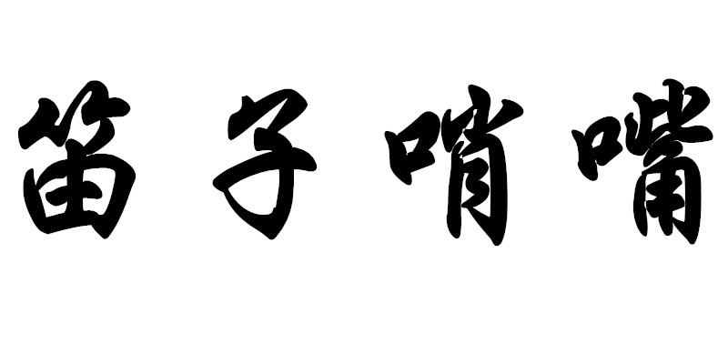 笛子哨嘴