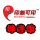 印无可印专门店
