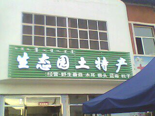 生态园土特产店的LOGO