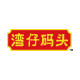 湾仔码头旗舰店的LOGO