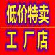 低价特卖工厂店