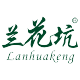 黄山兰花坑茶的LOGO
