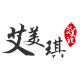 艾美琪烘焙包装