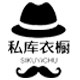 私库衣橱