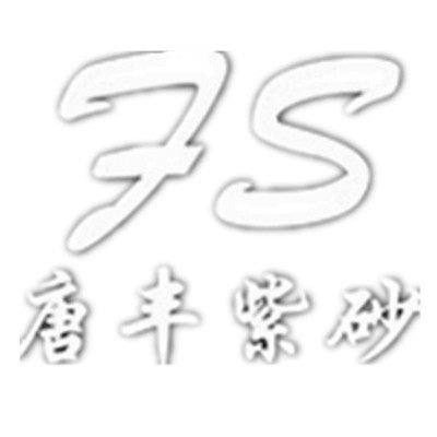 唐丰紫砂