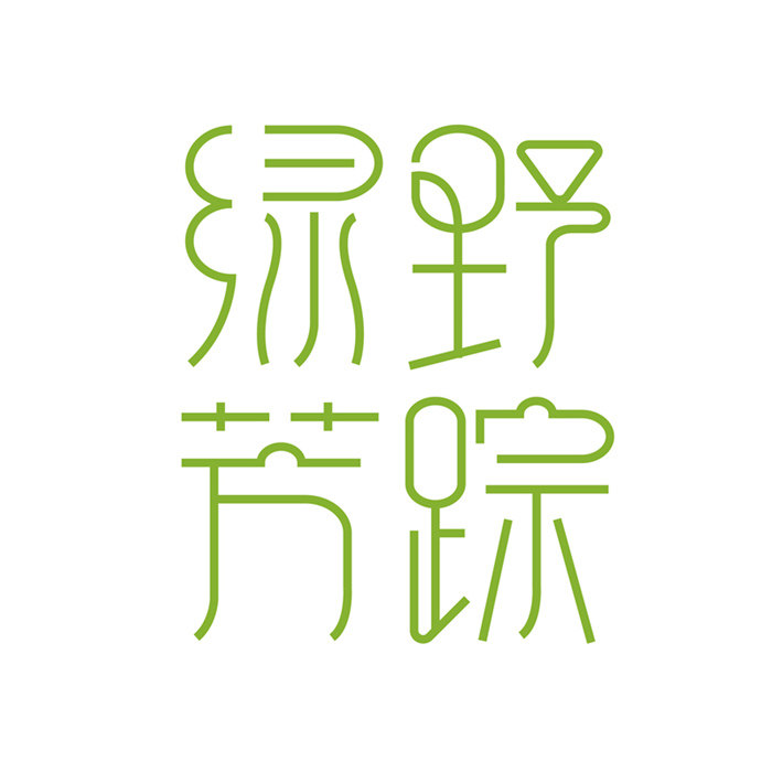 李夏天芳疗私订