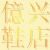 億兴鞋店