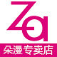 za姬芮朵漫专卖店