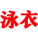 雁南飞泳衣