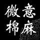 微意棉麻知性女装