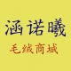 涵诺曦毛绒玩具商城