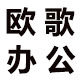 欧歌办公用品