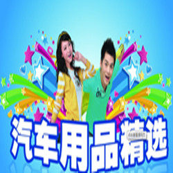 亮极汽车用品