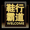 鞋行霸道老北京批发店