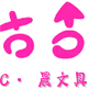 一成食品经营部的LOGO