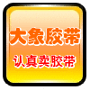 大象胶带