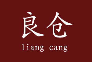 徐州农家良仓土特产