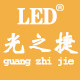 中山光之捷照明电器厂