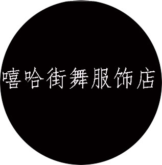 嘻哈街舞服饰店