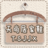 天尚居家日用品
