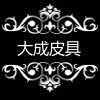 大成皮具