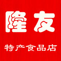 隆友特产食品店