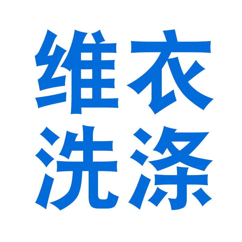 维衣洗涤
