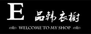 E品韩衣橱