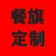 万发餐旗定制