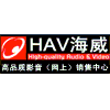 HAV海威 高品质影音（网上）销售中心