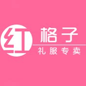 红格子名品女装礼服