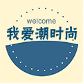 我爱潮时尚