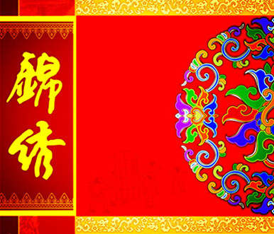 锦绣兴盛