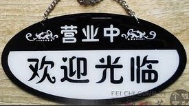 美宜佳服装道具厂