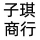 子琪商行的LOGO