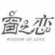 窗之恋窗饰布艺生活馆