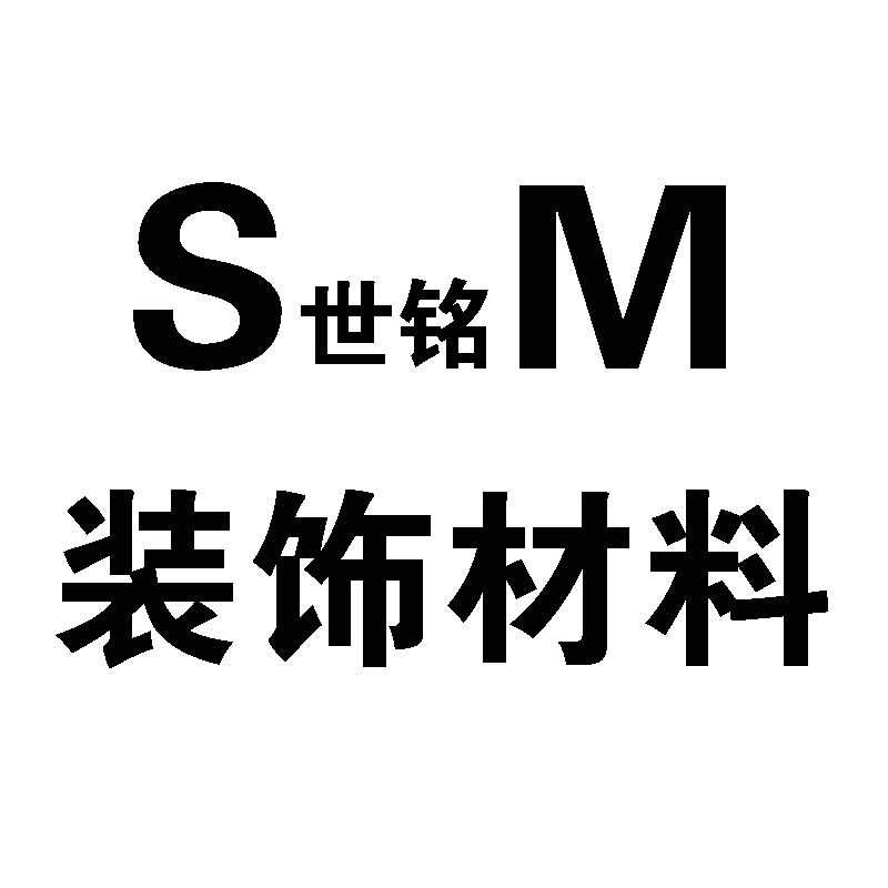 世铭装饰材料的LOGO